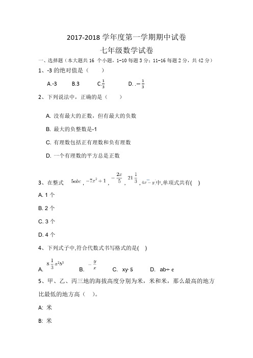 2017-2018河北省保定市七年级学年度第一学期期中试卷(保定市第十七中学)