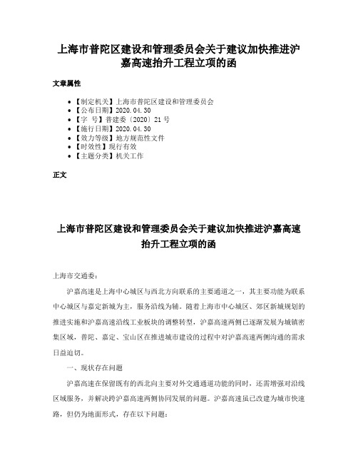 上海市普陀区建设和管理委员会关于建议加快推进沪嘉高速抬升工程立项的函