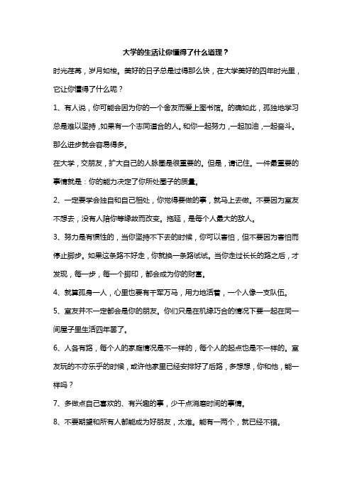 大学的生活让你懂得了什么道理