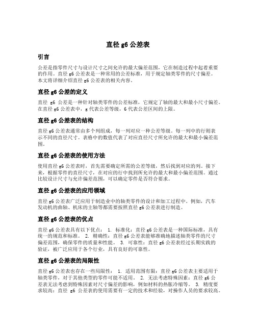 直径g6公差表