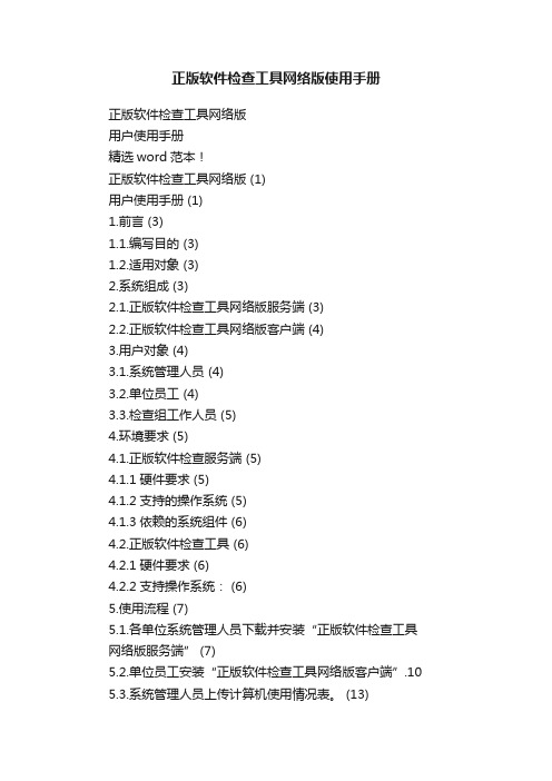 正版软件检查工具网络版使用手册