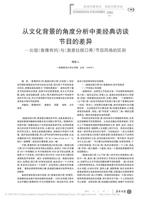 从文化背景的角度分析中美经典访谈节目的差异_省略_鲁豫有约_与_奥普拉脱口秀_节