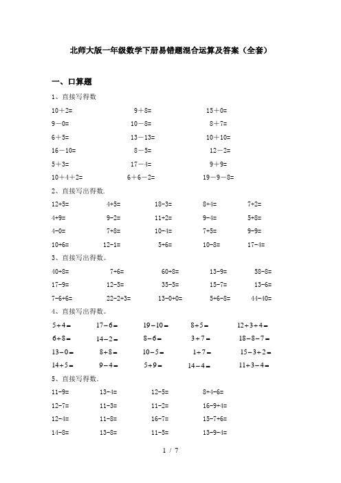 北师大版一年级数学下册易错题混合运算及答案(全套)