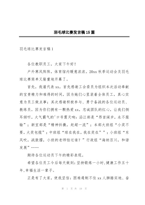 羽毛球比赛发言稿15篇