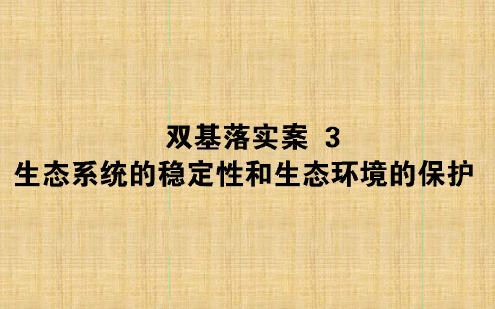 全国通用高考生物二轮复习双基落实案3生态系统的稳定性与生态环境的保护名师课件