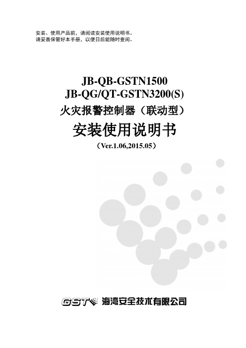 30305833 JB-QB-GSTN1500 JB-QG QT-GSTN3200(S)火灾报警控制器(联动型)安装使用说明书Ver1.06资料