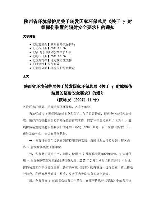 陕西省环境保护局关于转发国家环保总局《关于γ射线探伤装置的辐射安全要求》的通知