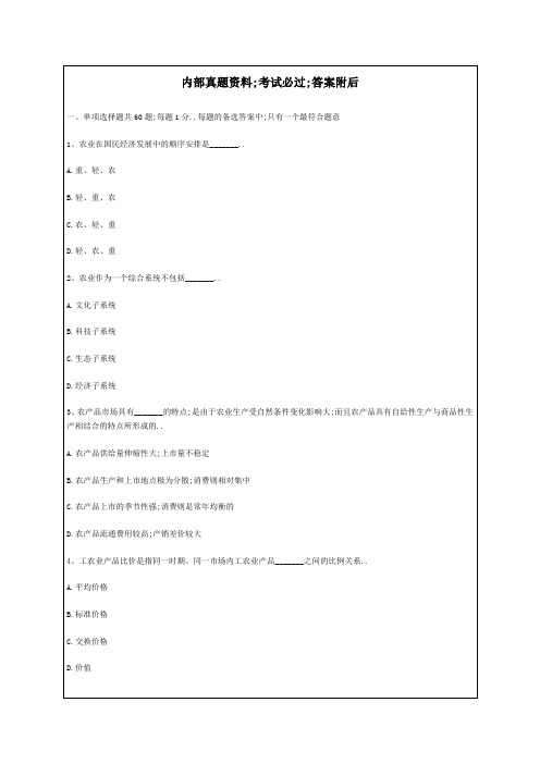 经济师考试初级农业专业全真模拟试题附答案