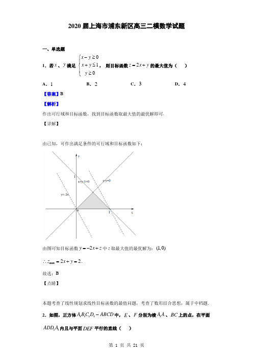 2020届上海市浦东新区高三二模数学试题(解析版)