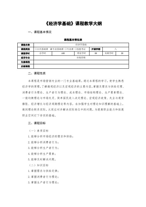 《经济学基础》课程教学大纲