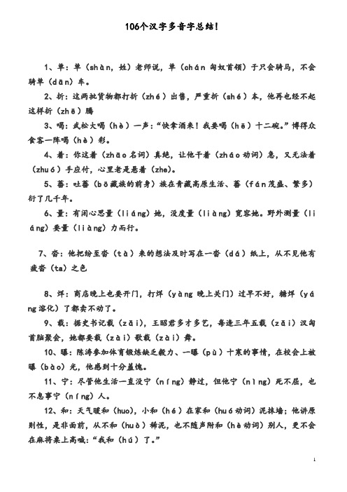 106个汉字多音字总结