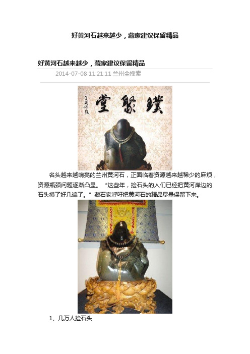 好黄河石越来越少，藏家建议保留精品