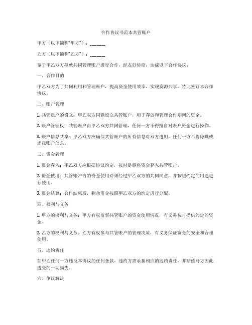 合作协议书范本共管账户