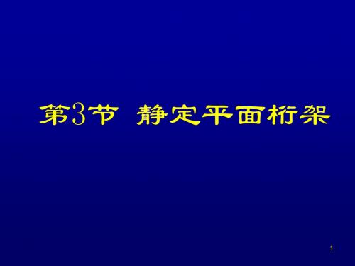 124静定平面桁架-PPT精选文档20页