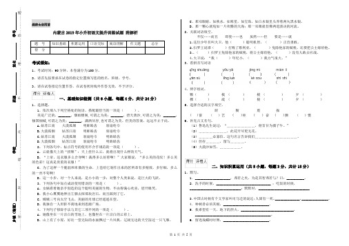 内蒙古2019年小升初语文提升训练试题 附解析