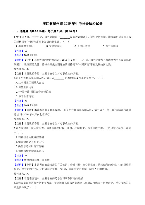 浙江省温州市中考历史与社会道德与法治试题(word版)