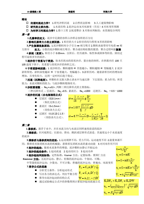 河流动力学复习资料(河海大学)