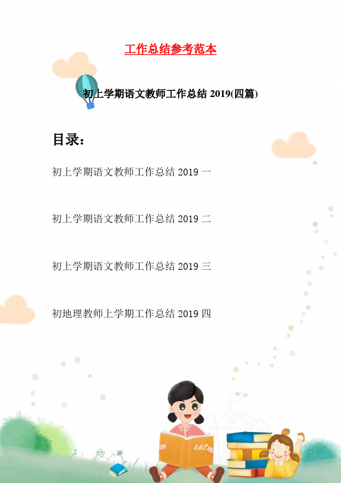 初上学期语文教师工作总结2019(四篇)