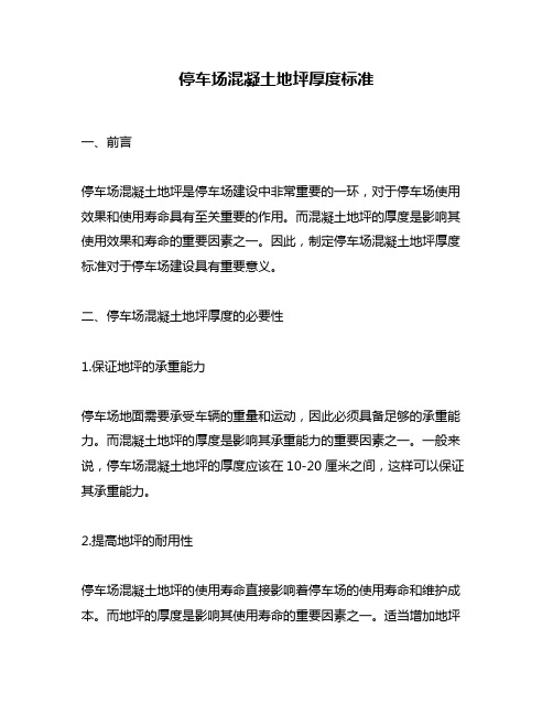 停车场混凝土地坪厚度标准