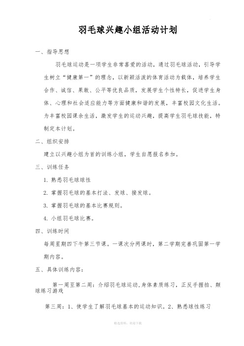 羽毛球兴趣小组活动计划及记录 (2)