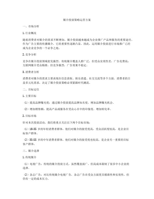 媒介投放策略运营方案