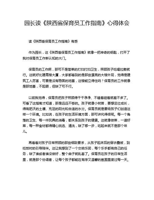 园长读《陕西省保育员工作指南》心得体会