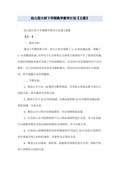 幼儿园大班下学期数学教学计划【五篇】