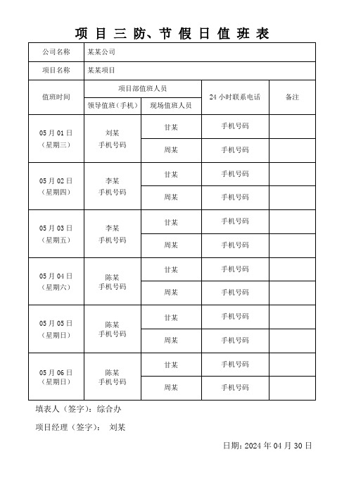 项目三防、节假日值班表