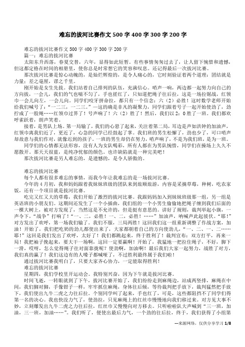 难忘的拔河比赛作文500字400字300字200字_1