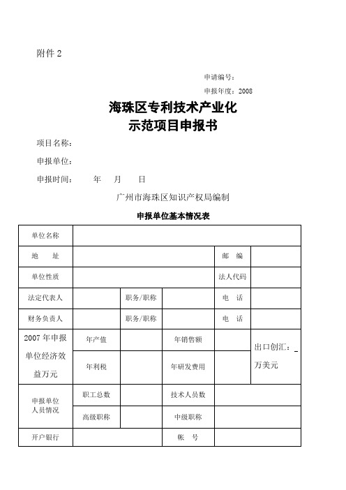 海珠区专利技术产业化示范项目申报书