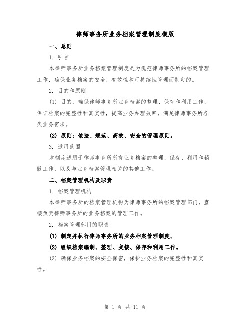 律师事务所业务档案管理制度模版（3篇）