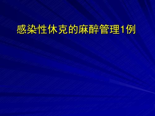 临床麻醉病案讨论