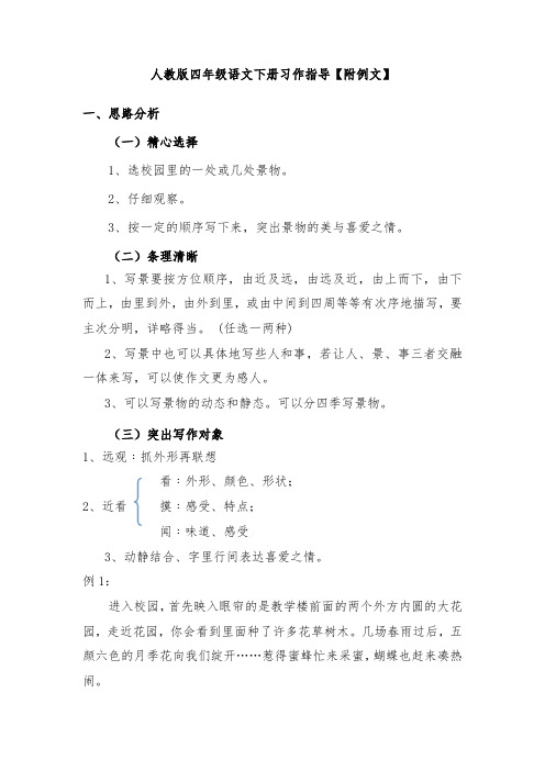 人教版四年级语文下册习作指导【附例文】