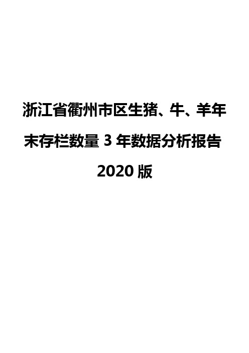 浙江省衢州市区生猪、牛、羊年末存栏数量3年数据分析报告2020版