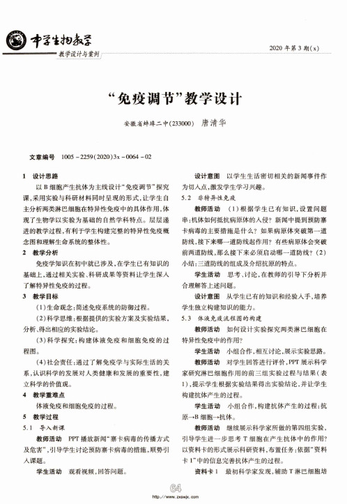 “免疫调节”教学设计