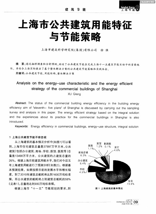 上海市公共建筑用能特征与节能策略