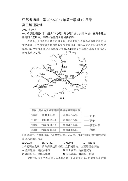 江苏省扬州中学2022-2023学年高三年级上册学期10月考试地理试题【含答案】