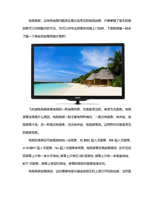 飞利浦电视维修：电视黑屏维修