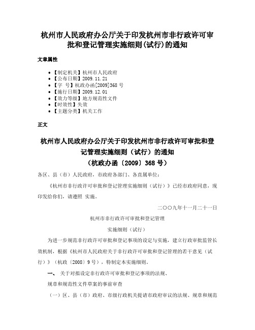 杭州市人民政府办公厅关于印发杭州市非行政许可审批和登记管理实施细则(试行)的通知