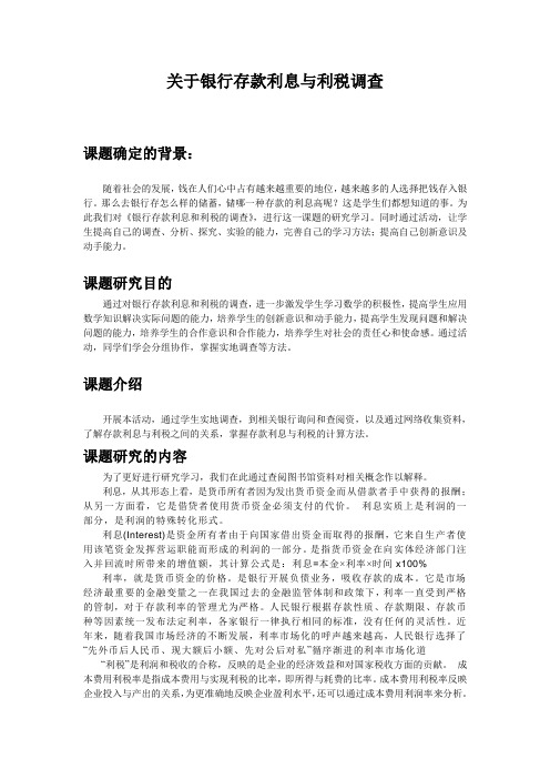 关于银行存款利息与利税调查