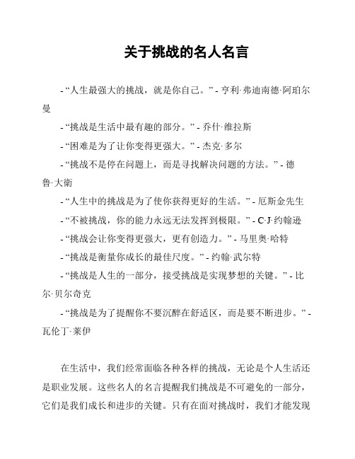 关于挑战的名人名言