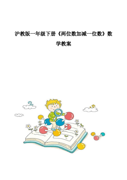 沪教版一年级下册《两位数加减一位数》数学教案
