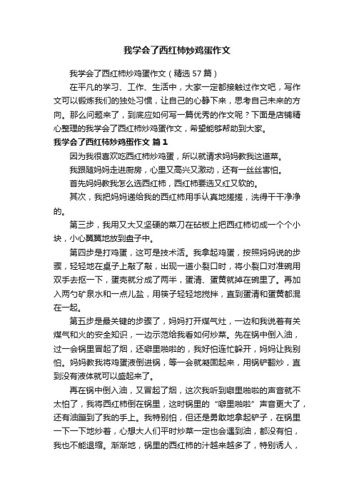 我学会了西红柿炒鸡蛋作文