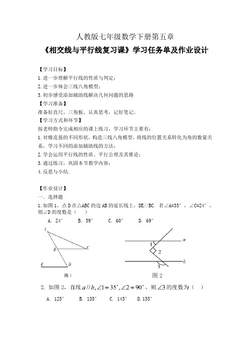 人教版七年级数学下册第五章《相交线与平行线复习课》学习任务单(公开课导学案)及作业设计