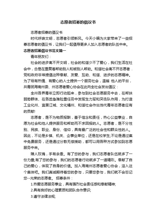 志愿者招募的倡议书