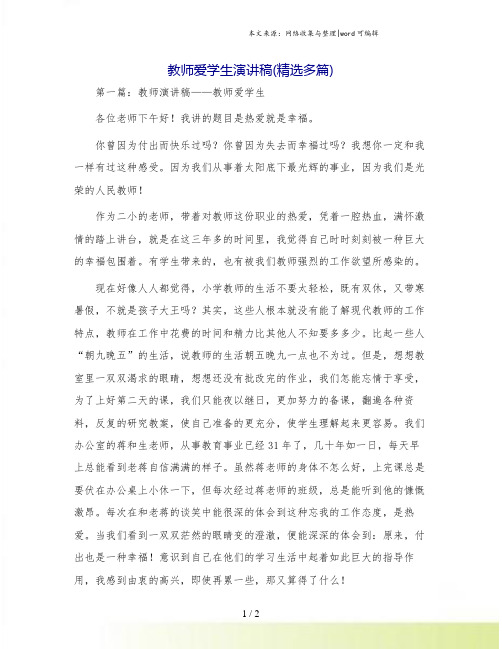 教师爱学生演讲稿(精选多篇)