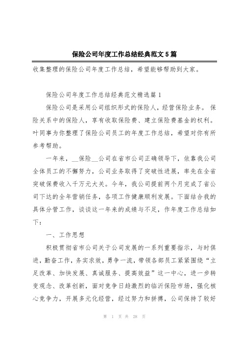 保险公司年度工作总结经典范文5篇