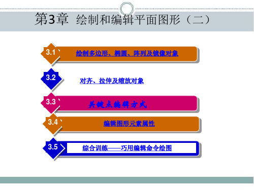 中望CAD2014建筑制图立体化教程 第3章  绘制和编辑平面图形(二)