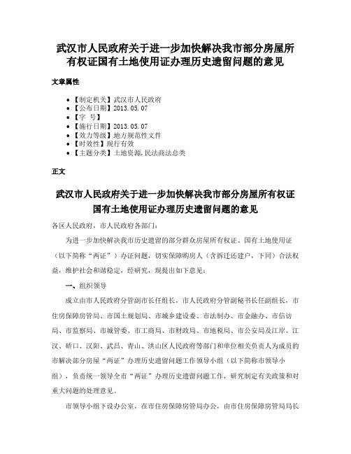 武汉市人民政府关于进一步加快解决我市部分房屋所有权证国有土地使用证办理历史遗留问题的意见