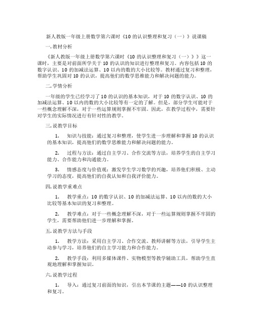 新人教版一年级上册数学第六课时《10的认识整理和复习(一)》说课稿